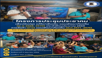 โครงการประชุมประชาคม เพื่อปรับปรุง แก้ไข/เพิ่มเติม แผนพัฒนาท้องถิ่น (พ.ศ.2566-2570) ประจำปีงบประมาณ 2569