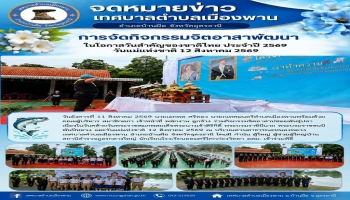 กิจกรรมจิตอาสาพัฒนาในโอกาสวันสำคัญของชาติไทย ประจำปี 2569 วันแม่แห่งชาติ 12 สิงหาคม 2569 โครงการจิตอาสาเราทำควาทำความด้วยหัวใจ